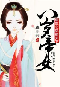 八岁帝女：重生之凤霸天下