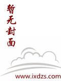 诡秘世界我能逢凶化吉