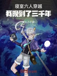 寝室六人穿越：我晚到了三千年