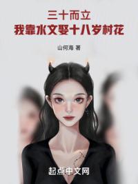 三十而立，我靠水文娶美女村花