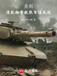 亮剑：消耗物资就能百倍返还