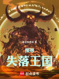 探寻失落王国