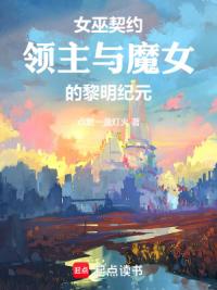 女巫契约：领主与魔女的黎明纪元