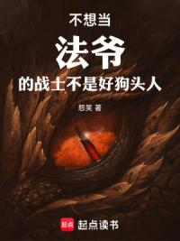 不想当法爷的战士不是好狗头人！