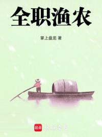 全职渔农