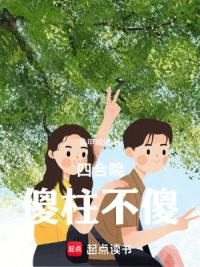 四合院：傻柱不傻