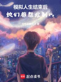 模拟人生结束后，她们都想控制我