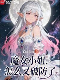 魔女小姐怎么又破防了