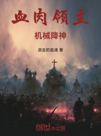 血肉领主，机械降神