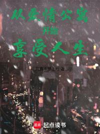 从爱情公寓开始享受人生