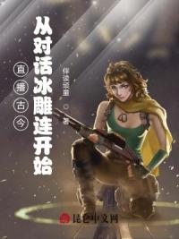 直播古今：从对话冰雕连开始