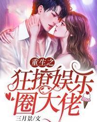 重生之狂撩娱乐圈大佬