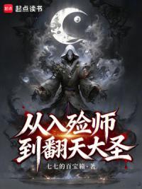 从入殓师到翻天大圣