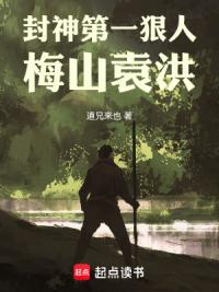 封神第一狠人，梅山袁洪