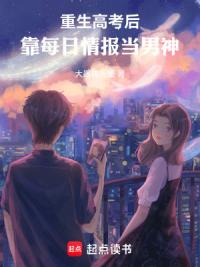 重生高考后：靠每日情报当男神