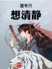 道爷只想清静
