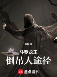斗罗龙王：倒吊人途径