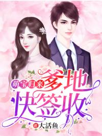 萌宝归来：爹地快签收