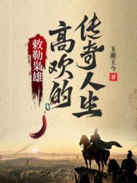 敕勒枭雄：高欢的传奇人生