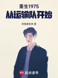 重生1975：从运输队开始