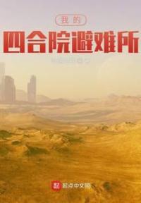 我的四合院避难所