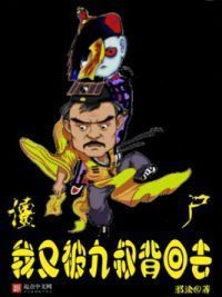 僵尸，我又被九叔背回去